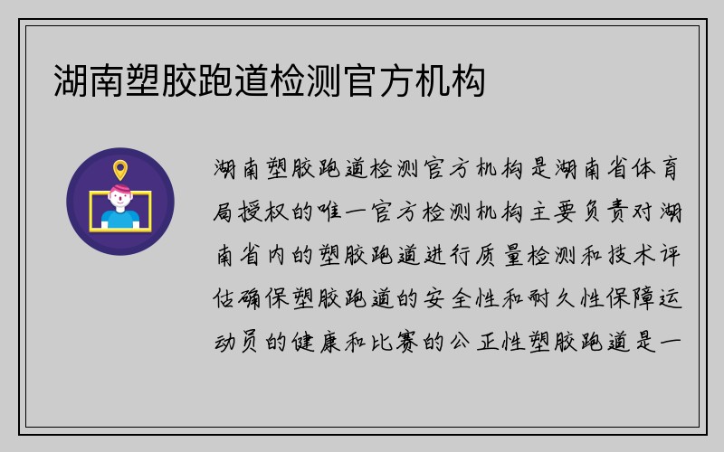 湖南塑胶跑道检测官方机构